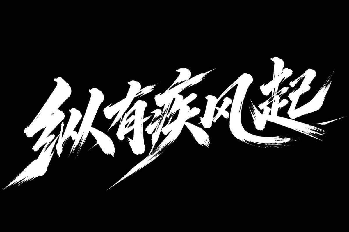 Artistic Typography Design of 'Zong You Ji Feng Qi' with Cursive Style