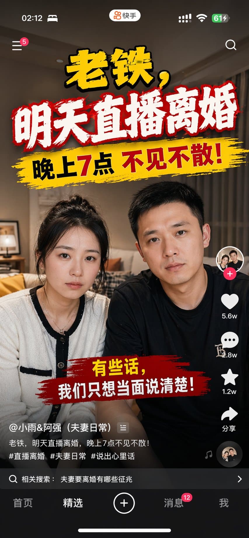 Kuaishou Live Divorce Announcement Mobile Screenshot